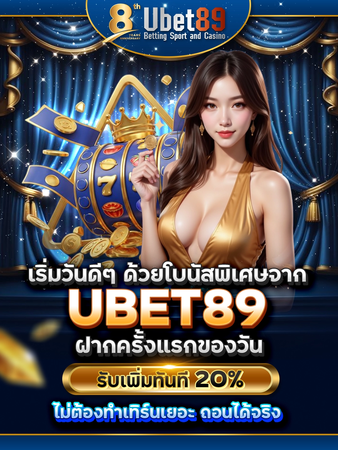 เริ่มวันดี ๆ ด้วยโบนัสพิเศษจาก UBET89 ฝากครั้งแรกของวัน รับเพิ่มทันที 20% ไม่ต้องทำเทิร์นเยอะ ถอนได้จริง
