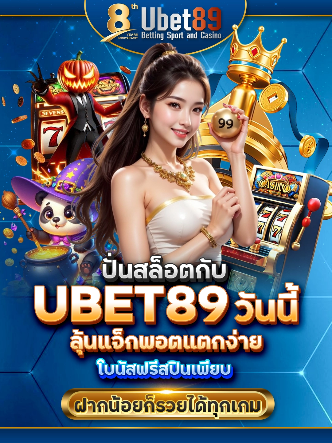 ปั่นสล็อตกับ UBET89 วันนี้ ลุ้นแจ็กพอตแตกง่าย โบนัสฟรีสปินเพียบ ฝากน้อยก็รวยได้ทุกเกม